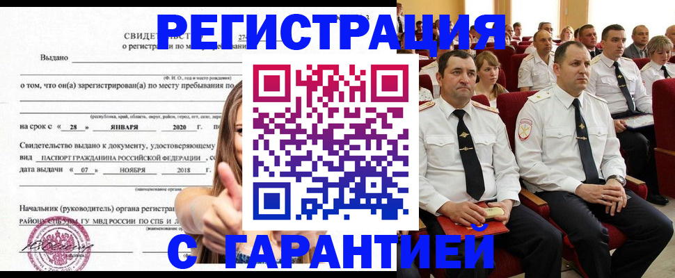 прописка законно в Отрадном